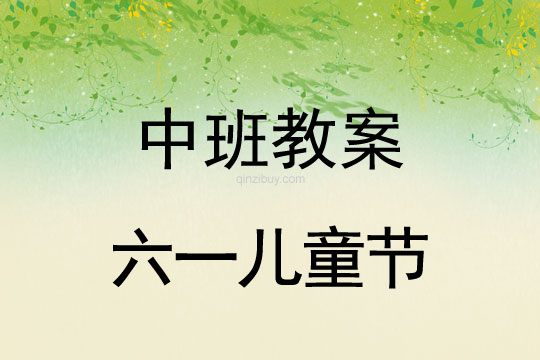 中班六一兒童節教案反思
