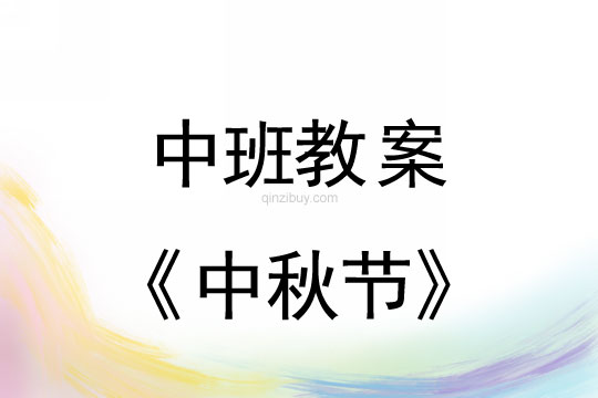 中班活動(dòng)教案：中秋節(jié)教案(附教學(xué)反思)