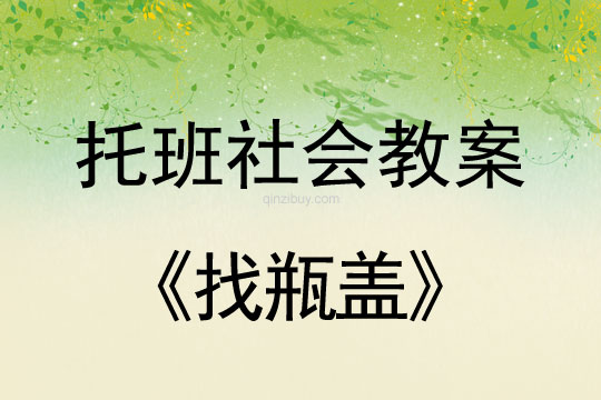 社幼兒園托班社會教案：找瓶蓋