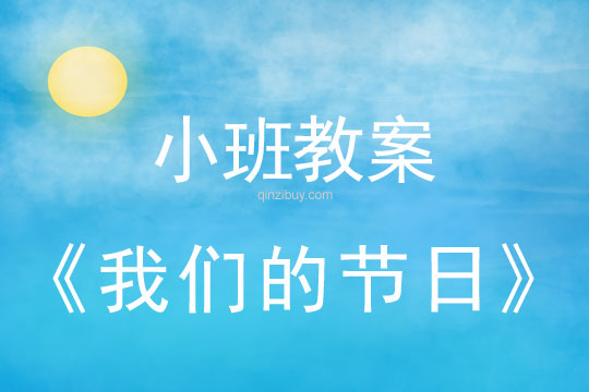 小班六一兒童節教案：我們的節日教案(附教學反思)
