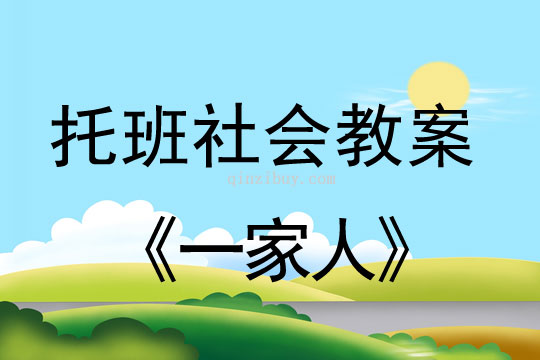 幼兒園托班社會教案：一家人托班社會教案：一家人