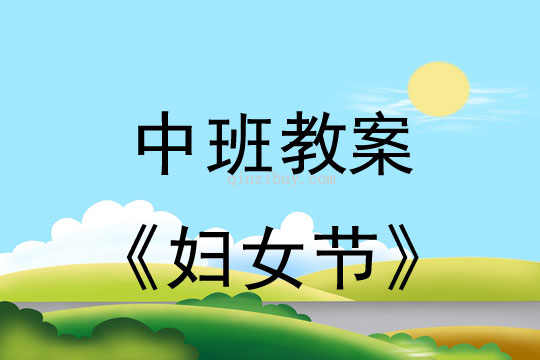 中班教案：婦女節(jié)教案(附教學(xué)反思)