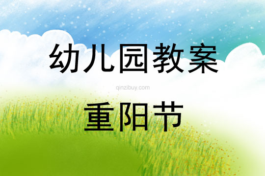 幼兒園重陽節(jié)活動教案反思
