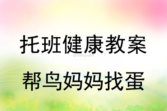幼兒園托班健康活動：幫鳥媽媽找蛋托班健康活動：幫鳥媽媽找蛋