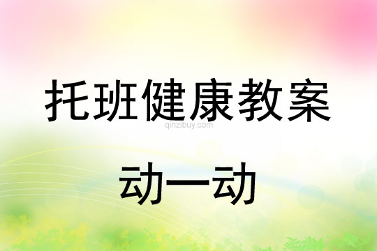 幼兒園托班健康教案：動一動幼兒園托班健康教案：動一動