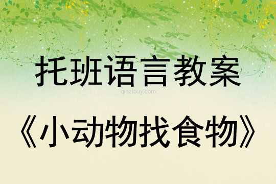 幼兒園托班語言教案：小動物找食物托班語言教案：小動物找食物