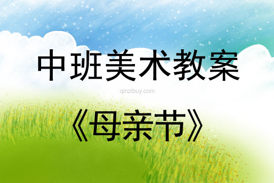 中班美術(shù)母親節(jié)教案反思