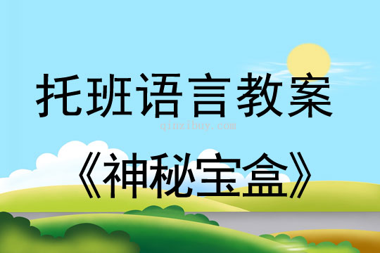 幼兒園托班語言教案：神秘寶盒托班語言教案：神秘寶盒