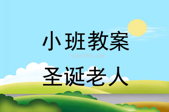 小班圣誕節橡皮泥教案：圣誕老人教案(附教學反思)