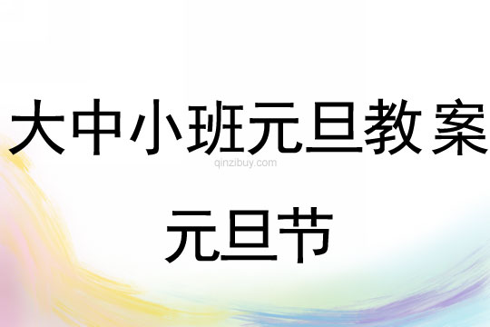大中小班教案：元旦節(jié)教案(附教學反思)