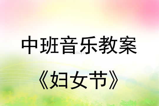 中班音樂教案：婦女節教案(附教學反思)