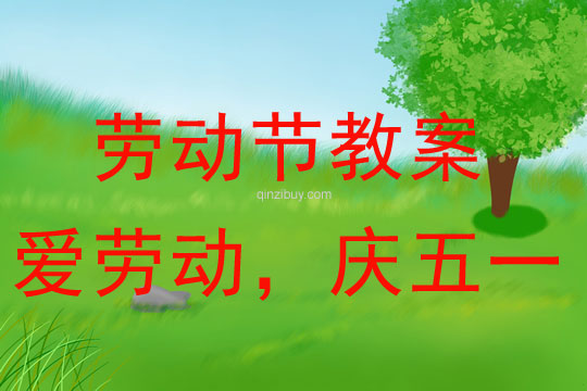 勞動節教案：愛勞動，慶五一教案(附活動反思)