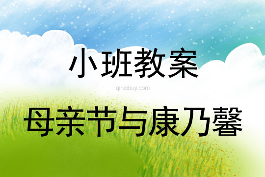 小班活動教案：母親節(jié)與康乃馨教案(附教學(xué)反思)