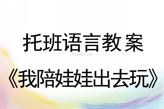 幼兒園托班語言教案：我陪娃娃出去玩托班語言教案：我陪娃娃出去玩