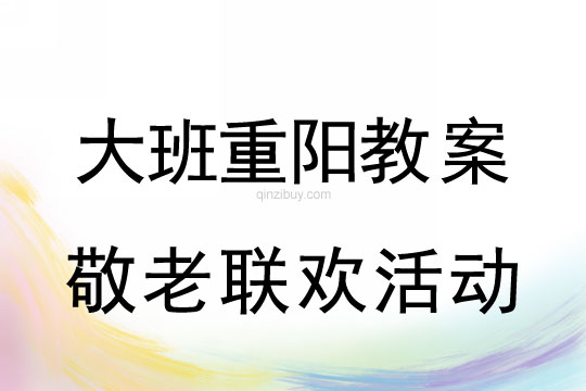 大班重陽節敬老聯歡活動教案反思