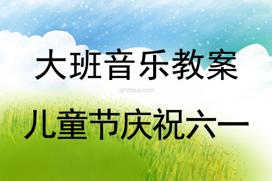 大班兒童節(jié)慶祝六一音樂教案反思