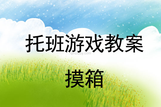 托班區角活動設計：摸箱托班區角活動設計：摸箱