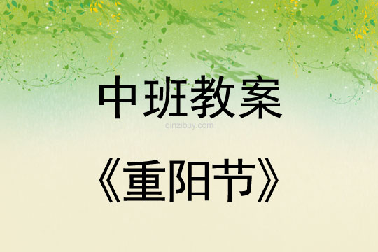 中班教案：重陽節(jié)教案(附教學反思)