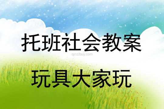 幼兒園托班社會教案：玩具大家玩幼兒園托班社會教案：玩具大家玩
