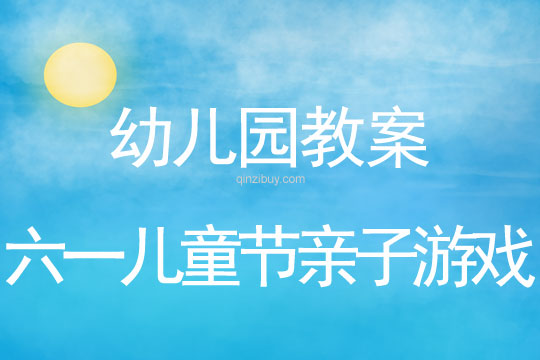 幼兒園六一兒童節親子游戲教案反思