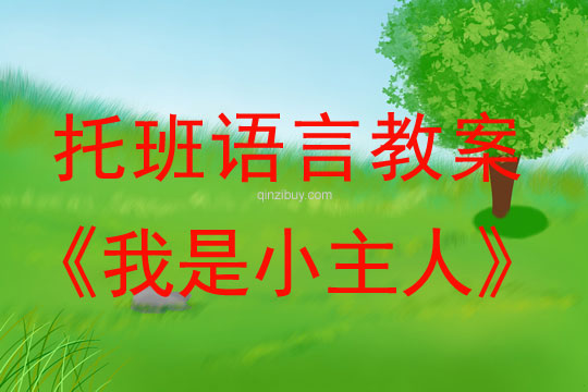幼兒園托班語言教案：我是小主人托班語言教案：我是小主人