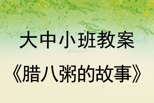 大中小班臘八節教案：臘八粥的故事教案(附教學反思)
