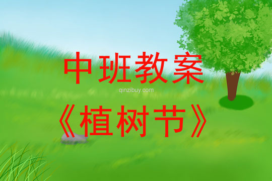 中班教案：植樹(shù)節(jié)教案(附教學(xué)反思)