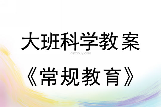 幼兒園大班科學教案：常規教育大班科學教案：常規教育