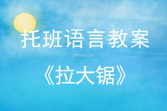 幼兒園托班語(yǔ)言游戲活動(dòng)《拉大鋸》托班語(yǔ)言游戲活動(dòng)《拉大鋸》