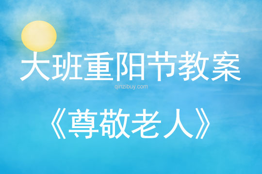 大班重陽(yáng)節(jié)尊敬老人教案反思
