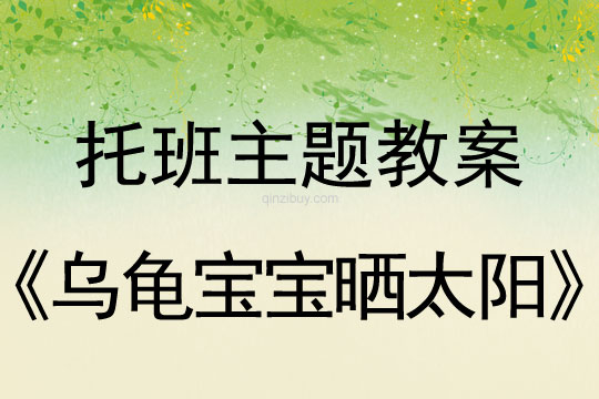 幼兒園托班健康教案：烏龜寶寶曬太陽托班健康：烏龜寶寶曬太陽