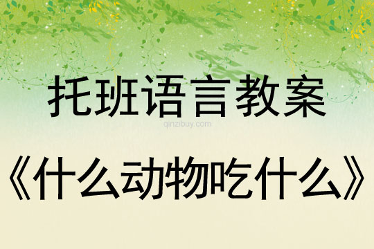幼兒園托班語言教案：什么動物吃什么托班語言教案：什么動物吃什么