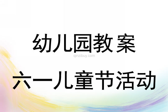 幼兒園六一兒童節活動設計教案