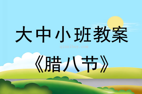 大中小班節氣教案：臘八節教案