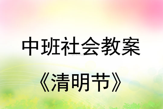 中班社會活動教案：清明節(jié)教案