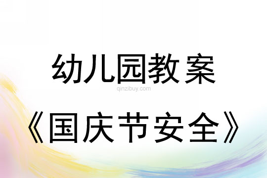 幼兒園國慶節(jié)安全教案反思