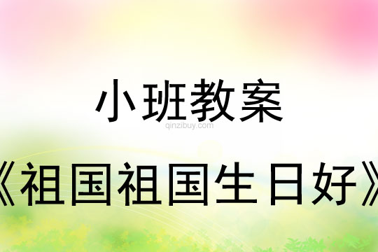 小班國慶節祖國祖國生日好教案反思