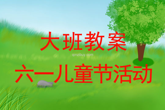 大班六一兒童節(jié)活動(dòng)教案反思