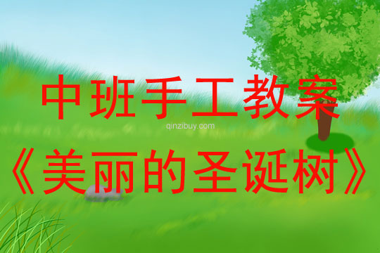 中班圣誕節手工教案：美麗的圣誕樹教案(附教學反思)