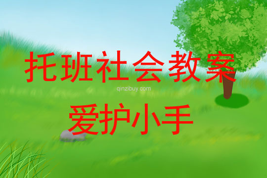 幼兒園托班安全活動：愛護小手幼兒園托班安全活動：愛護小手