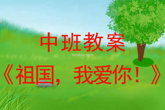 中班國慶節祖國，我愛你！教案反思