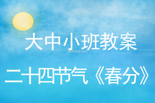 大中小班二十四節氣教案：春分教案