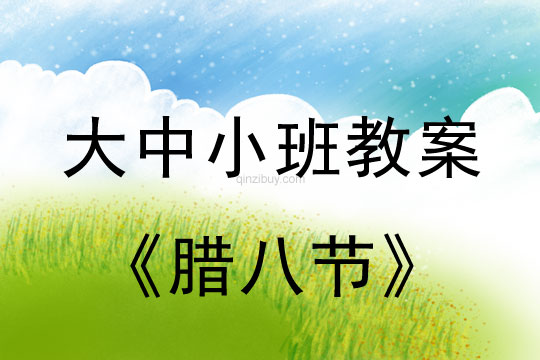 大中小班二十四節氣教案：臘八節教案