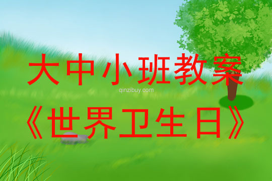 大中小班衛生日教案：世界衛生日教案