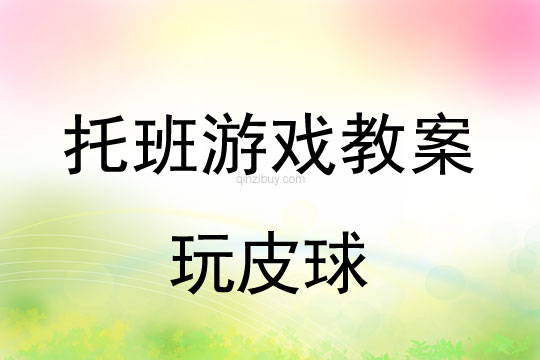 幼兒園托班體育教案：玩皮球托班體育教案：玩皮球