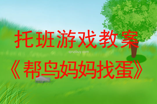 幼兒園托班游戲教案：幫鳥媽媽找蛋幼兒園托班游戲教案：幫鳥媽媽找蛋