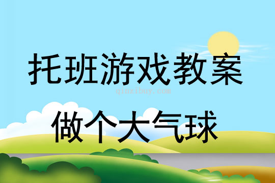 幼兒園托班體育活動：做個大氣球托班體育活動：做個大氣球