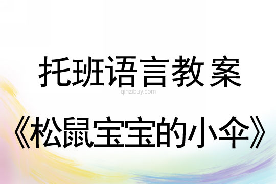 幼兒園托班語言教案：松鼠寶寶的小傘托班語言教案：松鼠寶寶的小傘