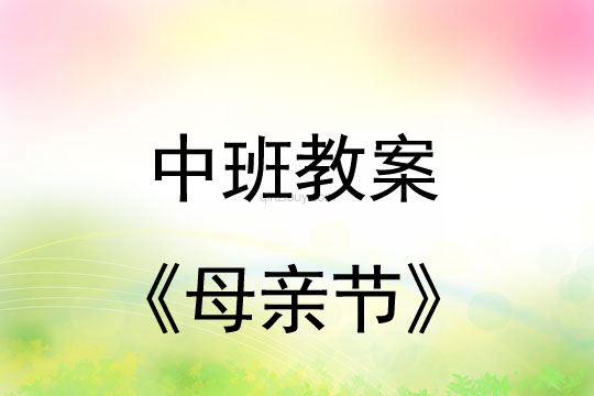 中班母親節教案及反思