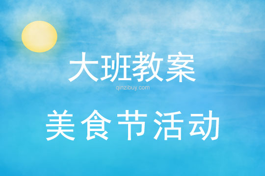大班兒童節(jié)教案：美食節(jié)活動教案反思